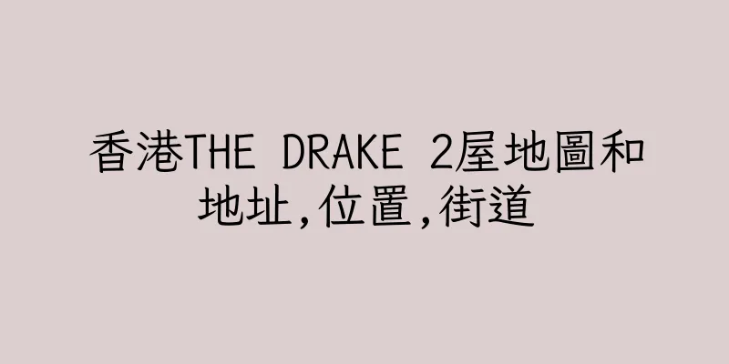 香港THE DRAKE 2屋地圖和地址,位置,街道
