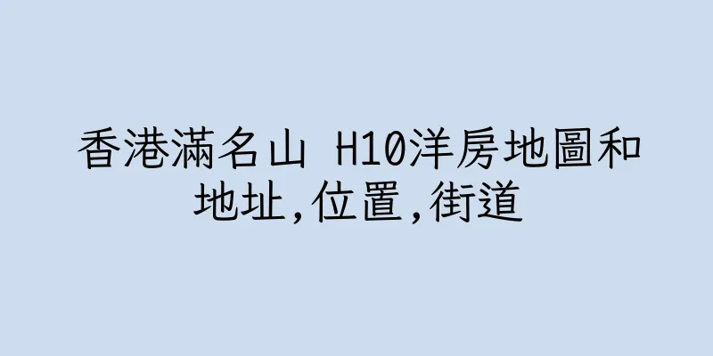 香港滿名山 H10洋房地圖和地址,位置,街道