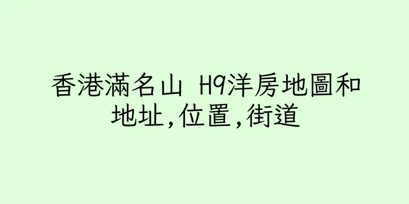 香港滿名山 H9洋房地圖和地址,位置,街道