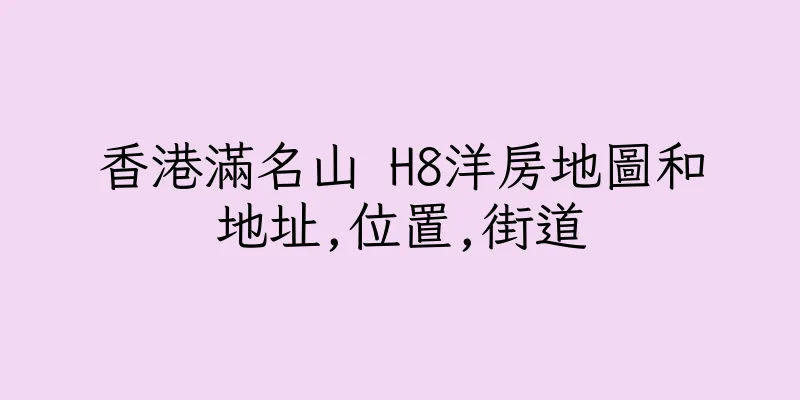 香港滿名山 H8洋房地圖和地址,位置,街道
