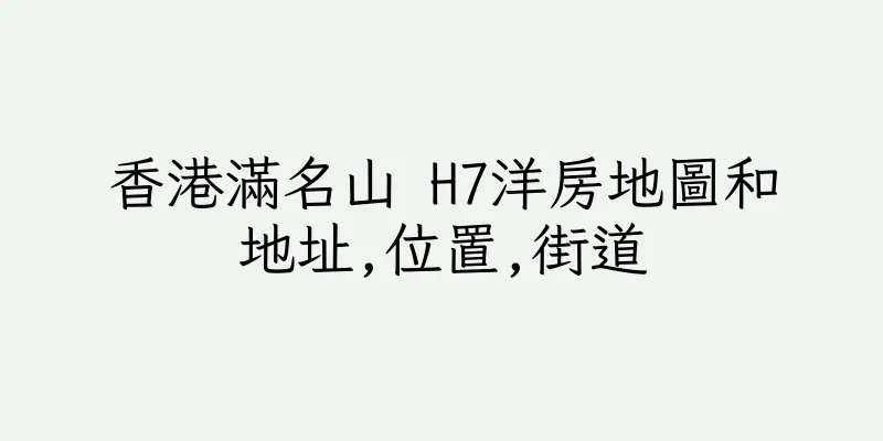 香港滿名山 H7洋房地圖和地址,位置,街道