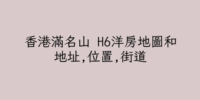 香港滿名山 H6洋房地圖和地址,位置,街道