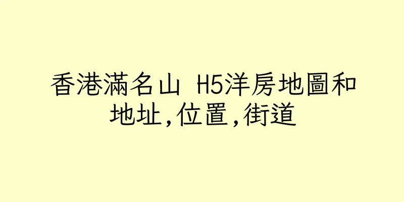 香港滿名山 H5洋房地圖和地址,位置,街道