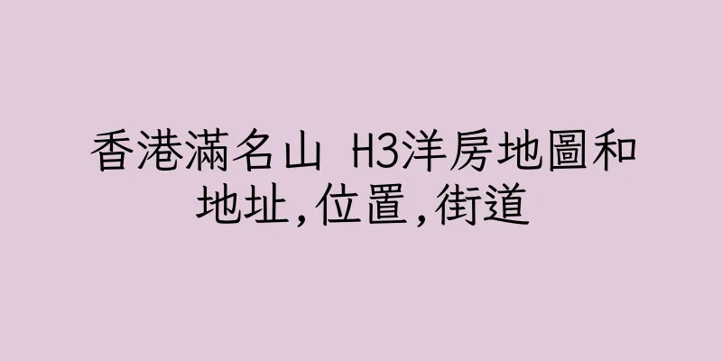 香港滿名山 H3洋房地圖和地址,位置,街道
