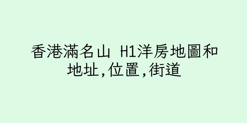 香港滿名山 H1洋房地圖和地址,位置,街道
