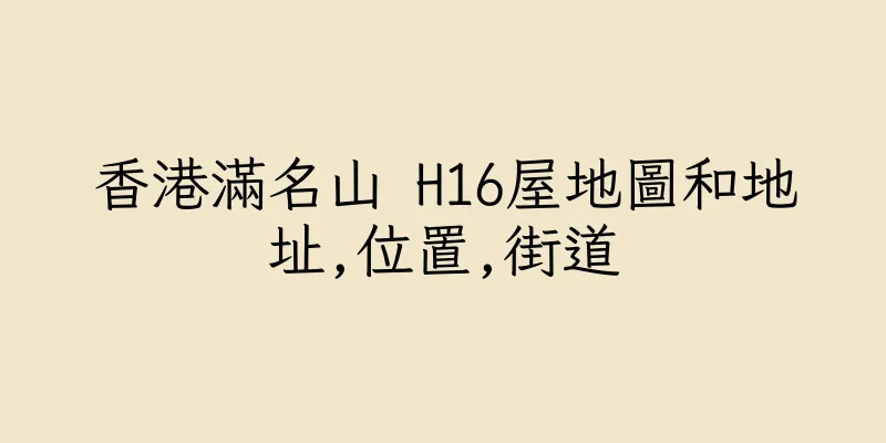 香港滿名山 H16屋地圖和地址,位置,街道