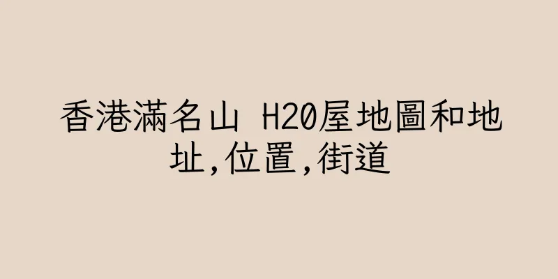 香港滿名山 H20屋地圖和地址,位置,街道