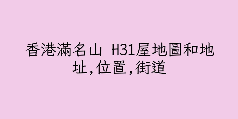 香港滿名山 H31屋地圖和地址,位置,街道