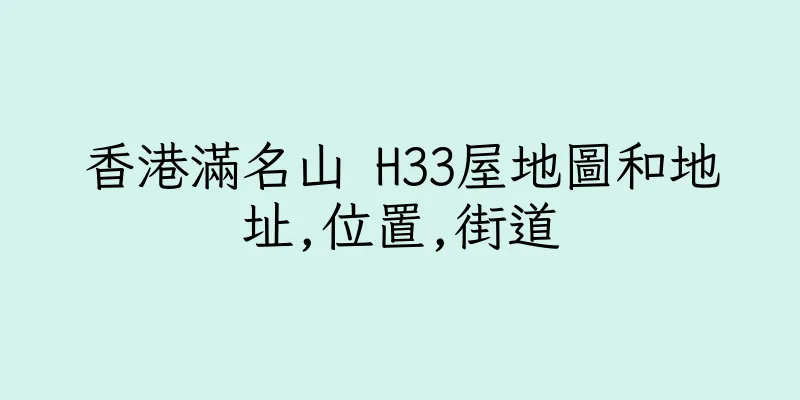 香港滿名山 H33屋地圖和地址,位置,街道