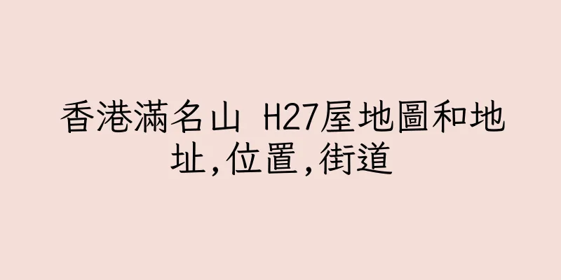 香港滿名山 H27屋地圖和地址,位置,街道