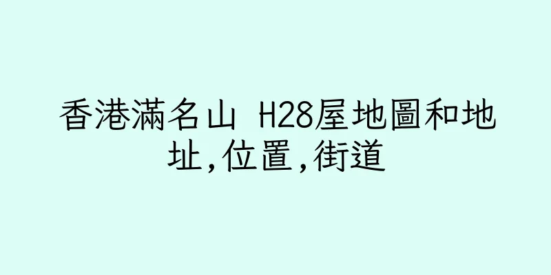 香港滿名山 H28屋地圖和地址,位置,街道