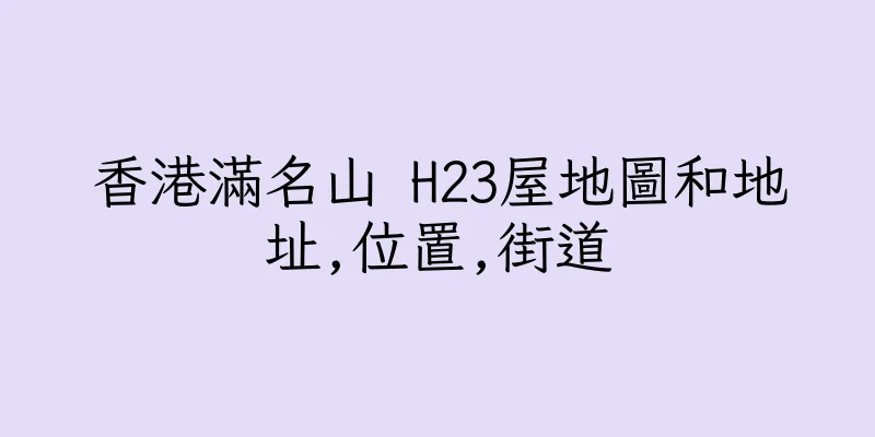 香港滿名山 H23屋地圖和地址,位置,街道