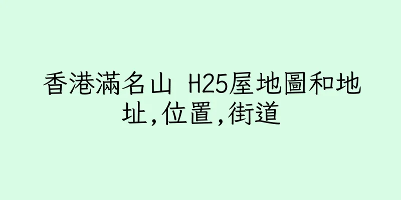 香港滿名山 H25屋地圖和地址,位置,街道