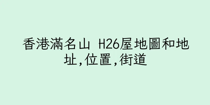香港滿名山 H26屋地圖和地址,位置,街道