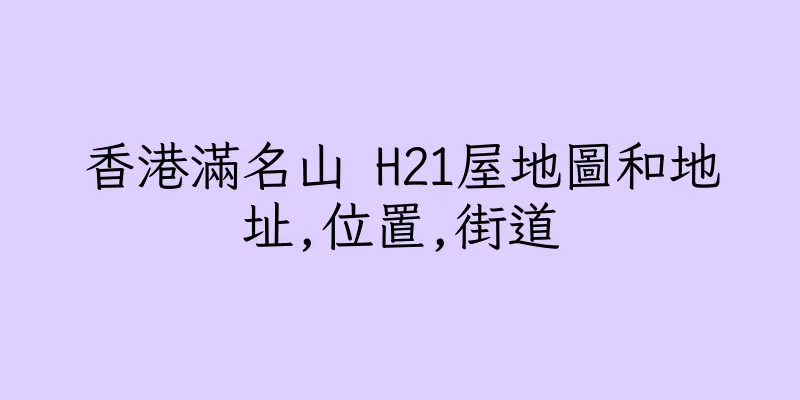 香港滿名山 H21屋地圖和地址,位置,街道