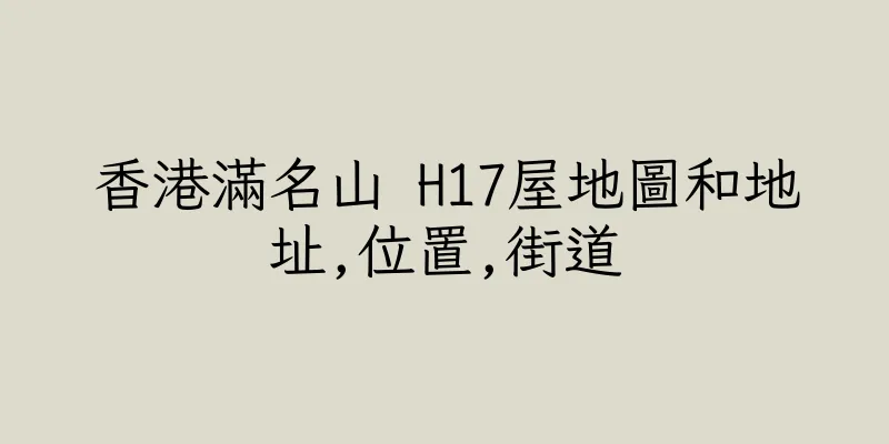 香港滿名山 H17屋地圖和地址,位置,街道