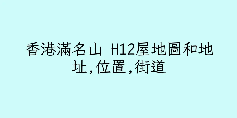 香港滿名山 H12屋地圖和地址,位置,街道