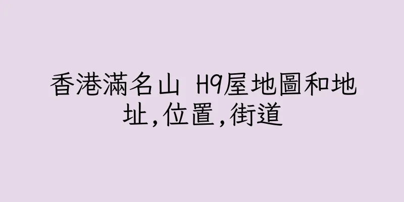 香港滿名山 H9屋地圖和地址,位置,街道