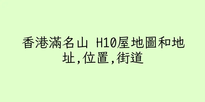 香港滿名山 H10屋地圖和地址,位置,街道