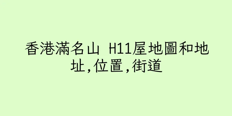 香港滿名山 H11屋地圖和地址,位置,街道