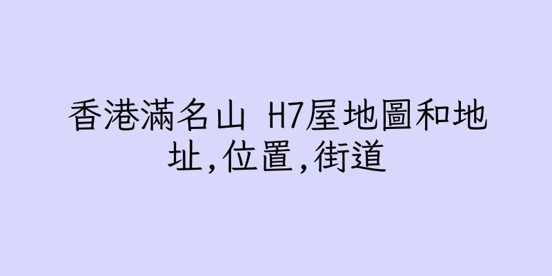 香港滿名山 H7屋地圖和地址,位置,街道