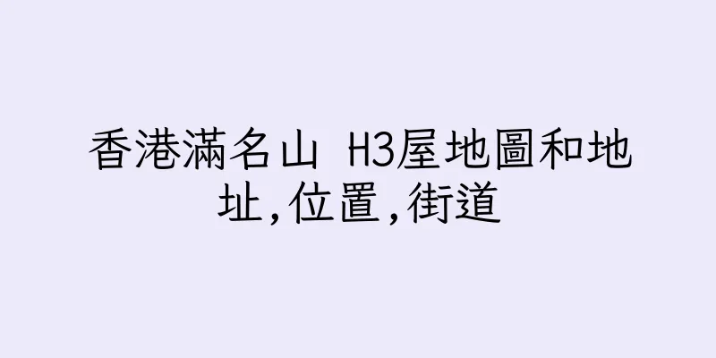 香港滿名山 H3屋地圖和地址,位置,街道