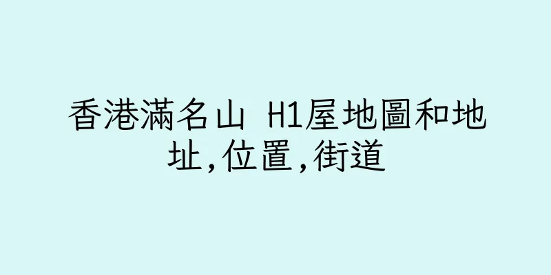 香港滿名山 H1屋地圖和地址,位置,街道