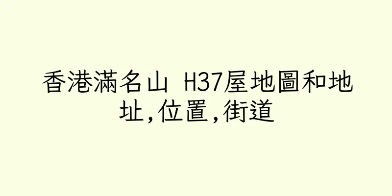 香港滿名山 H37屋地圖和地址,位置,街道