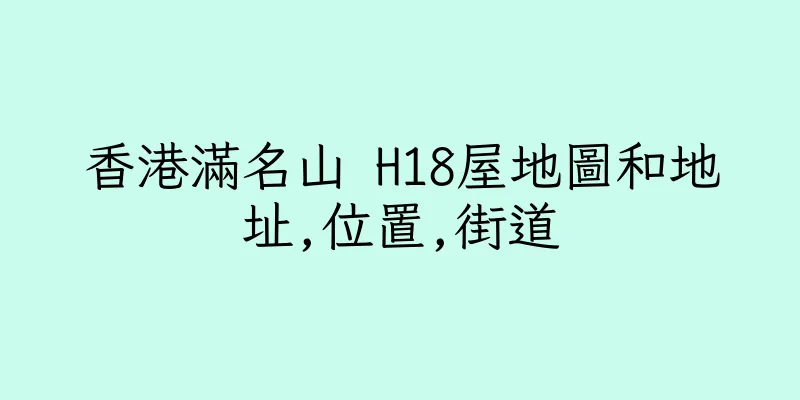 香港滿名山 H18屋地圖和地址,位置,街道