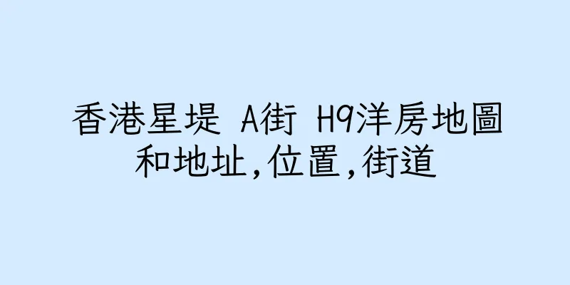 香港星堤 A街 H9洋房地圖和地址,位置,街道