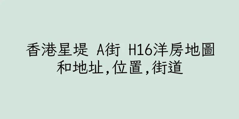 香港星堤 A街 H16洋房地圖和地址,位置,街道
