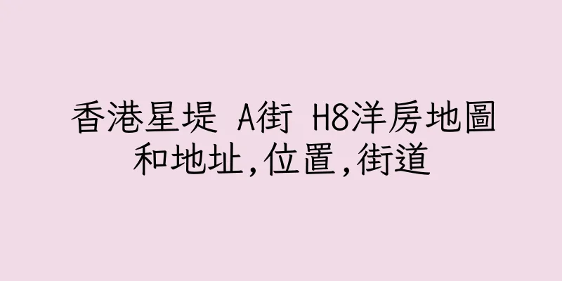 香港星堤 A街 H8洋房地圖和地址,位置,街道