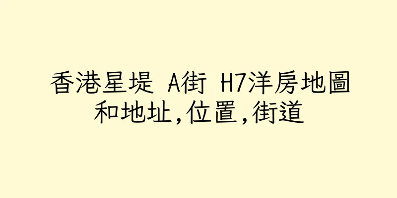 香港星堤 A街 H7洋房地圖和地址,位置,街道