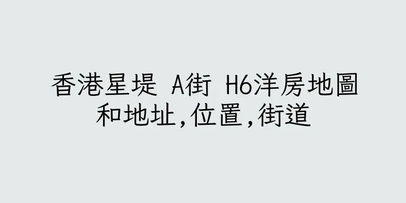 香港星堤 A街 H6洋房地圖和地址,位置,街道