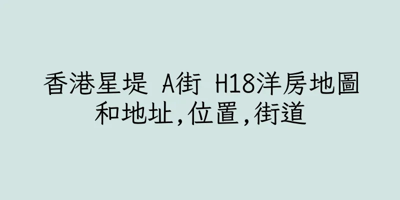 香港星堤 A街 H18洋房地圖和地址,位置,街道