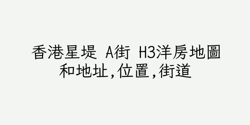 香港星堤 A街 H3洋房地圖和地址,位置,街道