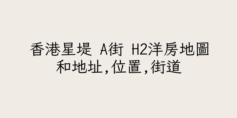 香港星堤 A街 H2洋房地圖和地址,位置,街道