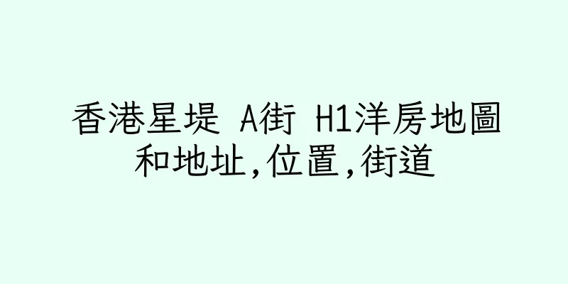 香港星堤 A街 H1洋房地圖和地址,位置,街道