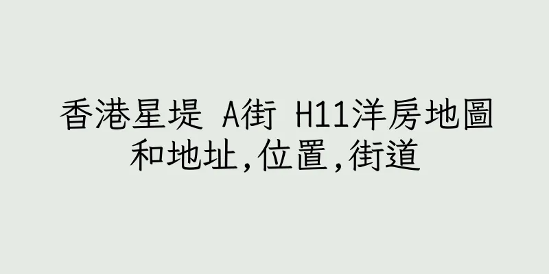 香港星堤 A街 H11洋房地圖和地址,位置,街道