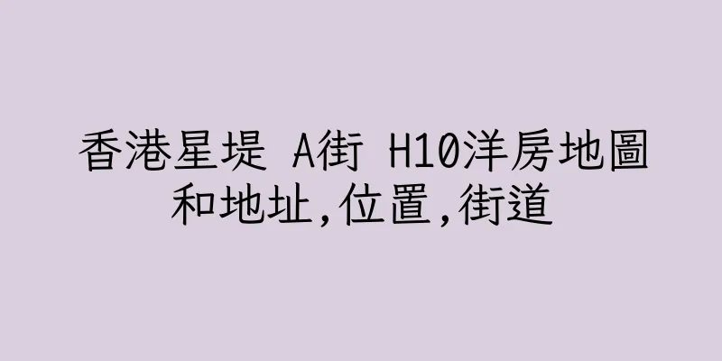 香港星堤 A街 H10洋房地圖和地址,位置,街道