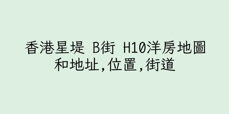 香港星堤 B街 H10洋房地圖和地址,位置,街道