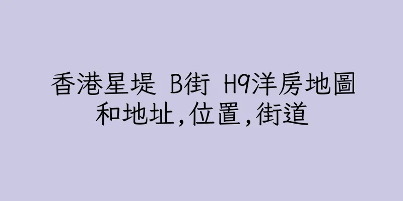 香港星堤 B街 H9洋房地圖和地址,位置,街道