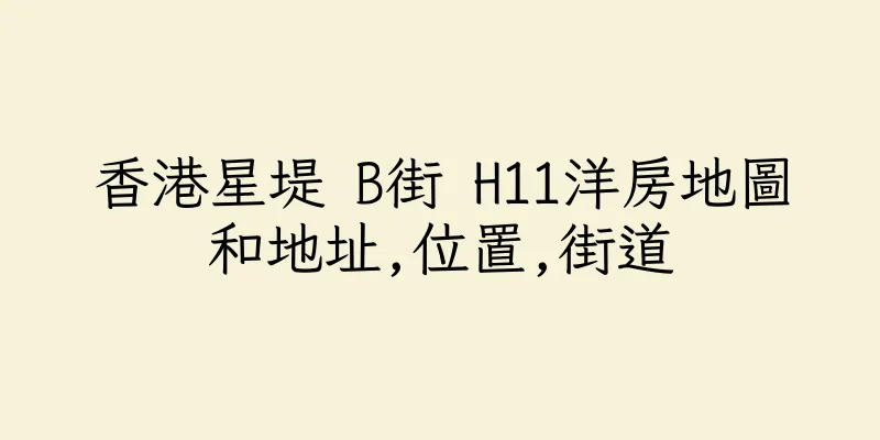 香港星堤 B街 H11洋房地圖和地址,位置,街道