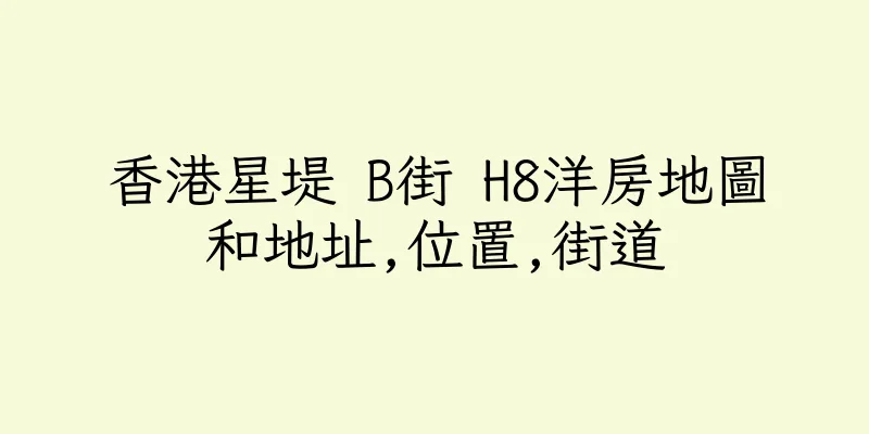 香港星堤 B街 H8洋房地圖和地址,位置,街道