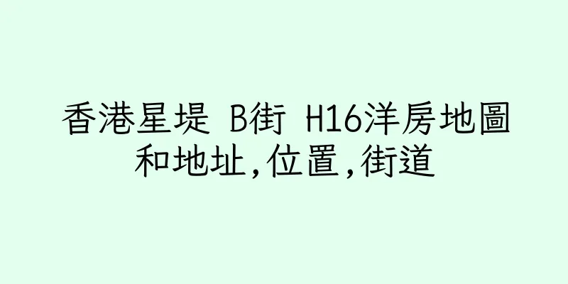 香港星堤 B街 H16洋房地圖和地址,位置,街道