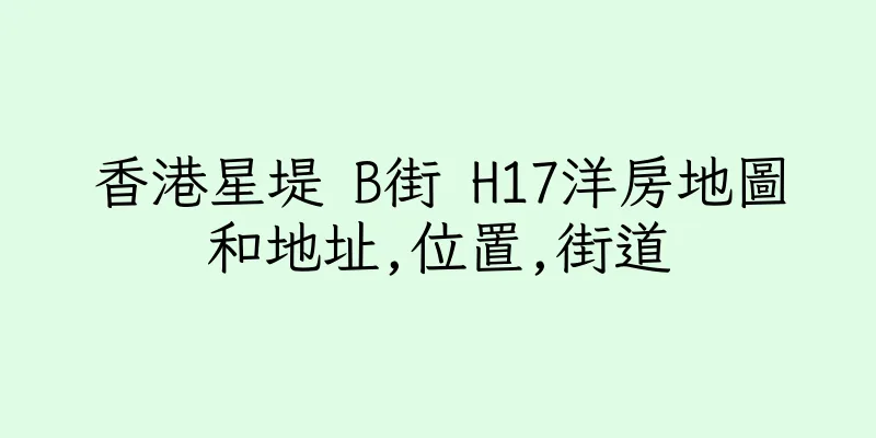 香港星堤 B街 H17洋房地圖和地址,位置,街道