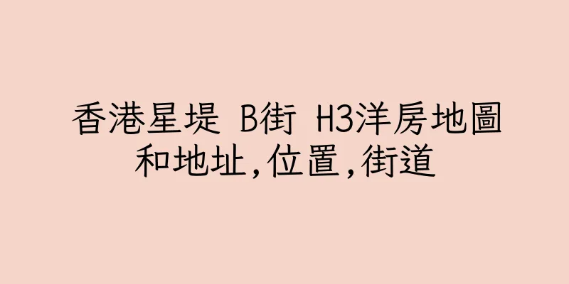 香港星堤 B街 H3洋房地圖和地址,位置,街道