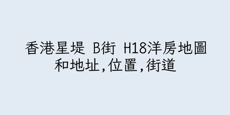 香港星堤 B街 H18洋房地圖和地址,位置,街道