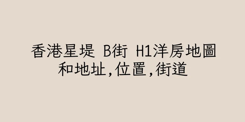 香港星堤 B街 H1洋房地圖和地址,位置,街道