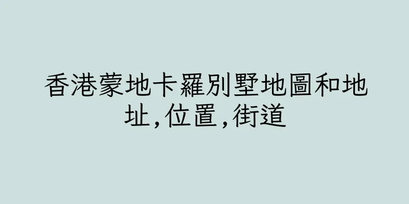 香港蒙地卡羅別墅地圖和地址,位置,街道